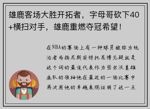雄鹿客场大胜开拓者，字母哥砍下40+横扫对手，雄鹿重燃夺冠希望！