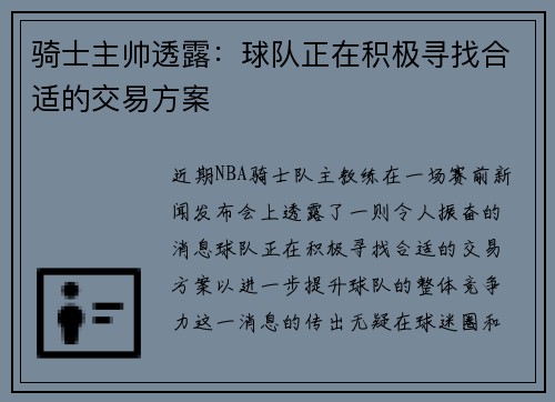 骑士主帅透露：球队正在积极寻找合适的交易方案