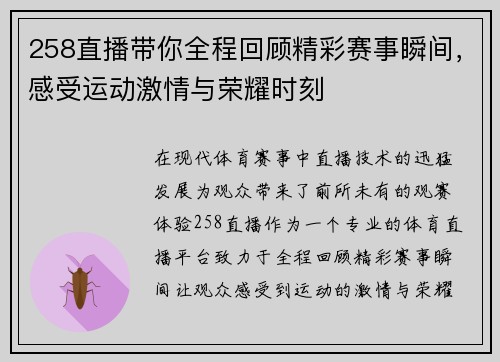258直播带你全程回顾精彩赛事瞬间，感受运动激情与荣耀时刻