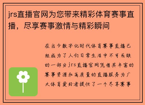 jrs直播官网为您带来精彩体育赛事直播，尽享赛事激情与精彩瞬间