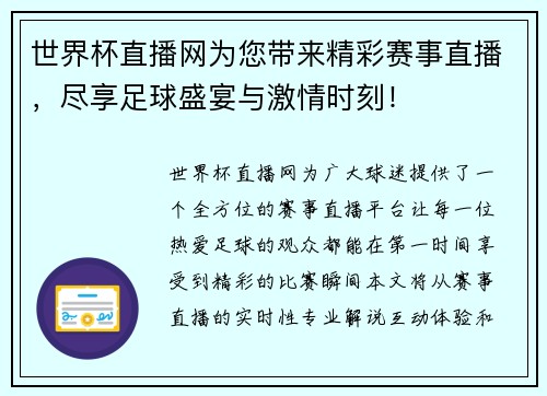 世界杯直播网为您带来精彩赛事直播，尽享足球盛宴与激情时刻！
