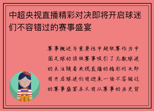 中超央视直播精彩对决即将开启球迷们不容错过的赛事盛宴