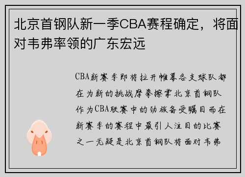 北京首钢队新一季CBA赛程确定，将面对韦弗率领的广东宏远