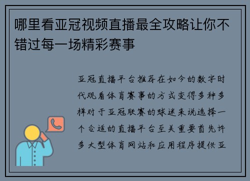 哪里看亚冠视频直播最全攻略让你不错过每一场精彩赛事