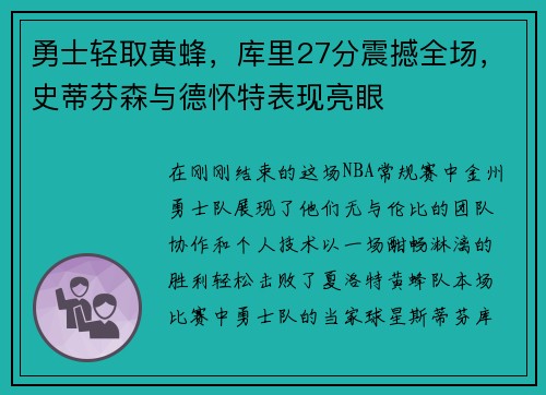 勇士轻取黄蜂，库里27分震撼全场，史蒂芬森与德怀特表现亮眼