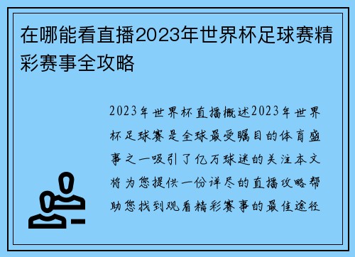 在哪能看直播2023年世界杯足球赛精彩赛事全攻略