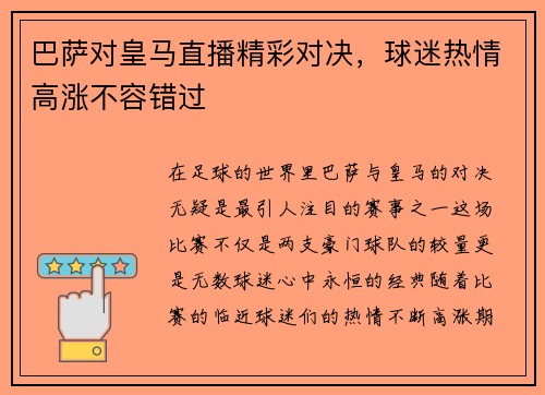 巴萨对皇马直播精彩对决，球迷热情高涨不容错过