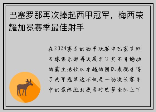 巴塞罗那再次捧起西甲冠军，梅西荣耀加冕赛季最佳射手