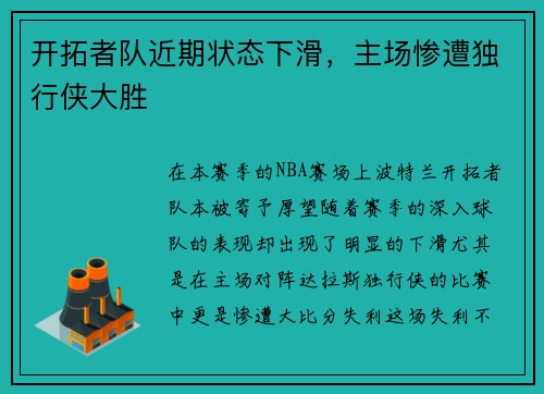 开拓者队近期状态下滑，主场惨遭独行侠大胜