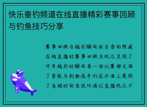 快乐垂钓频道在线直播精彩赛事回顾与钓鱼技巧分享