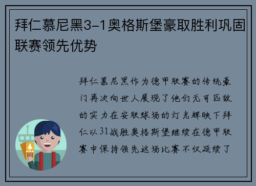 拜仁慕尼黑3-1奥格斯堡豪取胜利巩固联赛领先优势