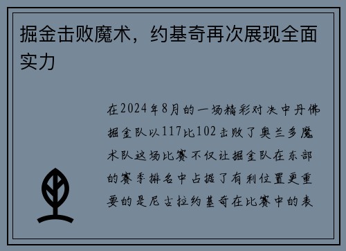 掘金击败魔术，约基奇再次展现全面实力
