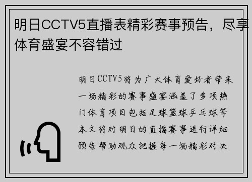 明日CCTV5直播表精彩赛事预告，尽享体育盛宴不容错过