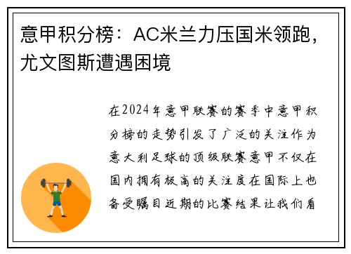 意甲积分榜：AC米兰力压国米领跑，尤文图斯遭遇困境