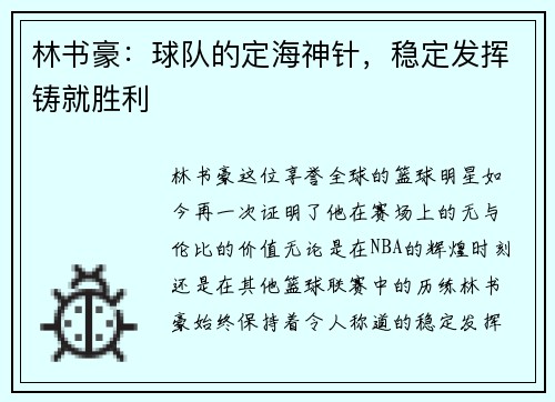 林书豪：球队的定海神针，稳定发挥铸就胜利