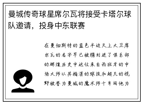 曼城传奇球星席尔瓦将接受卡塔尔球队邀请，投身中东联赛