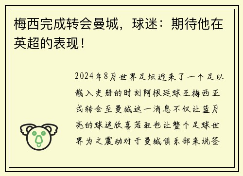 梅西完成转会曼城，球迷：期待他在英超的表现！