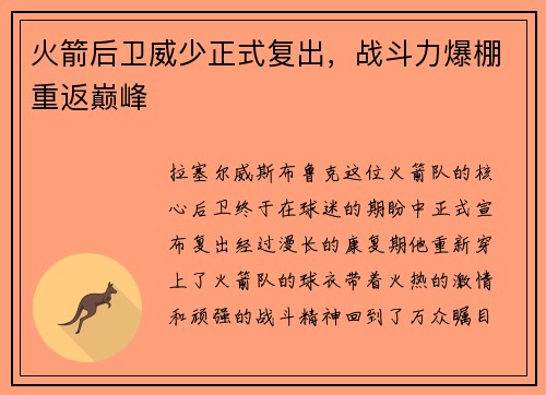 火箭后卫威少正式复出，战斗力爆棚重返巅峰