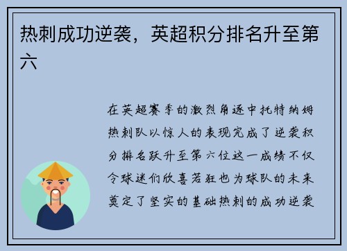 热刺成功逆袭，英超积分排名升至第六