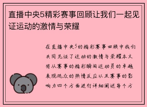 直播中央5精彩赛事回顾让我们一起见证运动的激情与荣耀