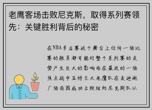 老鹰客场击败尼克斯，取得系列赛领先：关键胜利背后的秘密