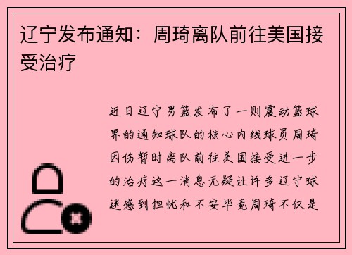 辽宁发布通知：周琦离队前往美国接受治疗