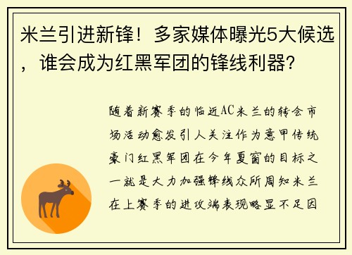 米兰引进新锋！多家媒体曝光5大候选，谁会成为红黑军团的锋线利器？