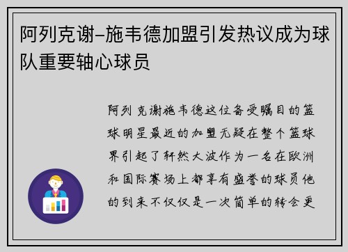 阿列克谢-施韦德加盟引发热议成为球队重要轴心球员