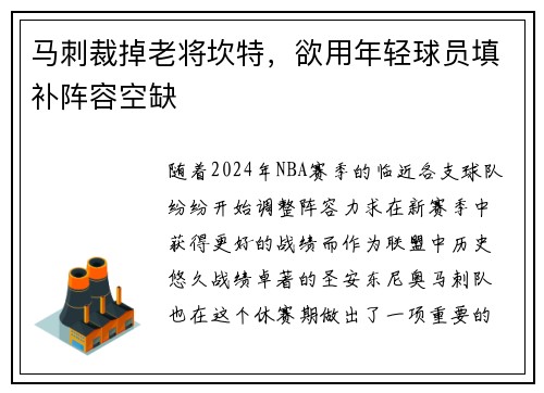 马刺裁掉老将坎特，欲用年轻球员填补阵容空缺