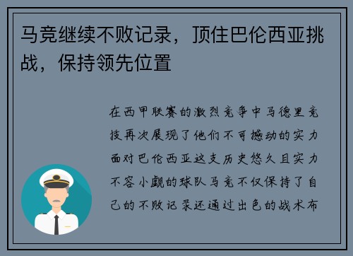 马竞继续不败记录，顶住巴伦西亚挑战，保持领先位置