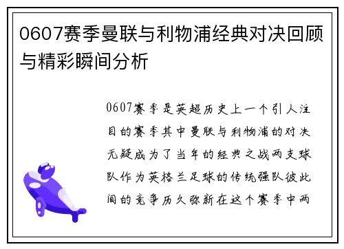0607赛季曼联与利物浦经典对决回顾与精彩瞬间分析
