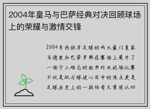 2004年皇马与巴萨经典对决回顾球场上的荣耀与激情交锋