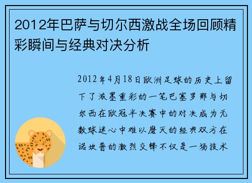 2012年巴萨与切尔西激战全场回顾精彩瞬间与经典对决分析