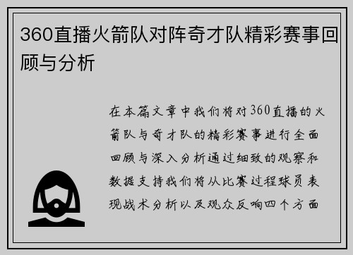 360直播火箭队对阵奇才队精彩赛事回顾与分析