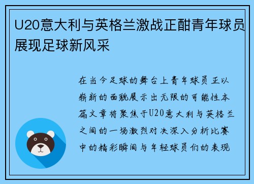 U20意大利与英格兰激战正酣青年球员展现足球新风采