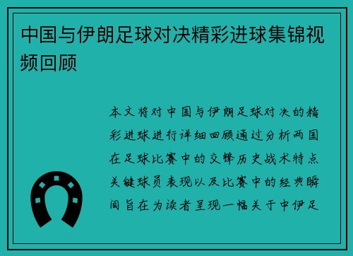 中国与伊朗足球对决精彩进球集锦视频回顾
