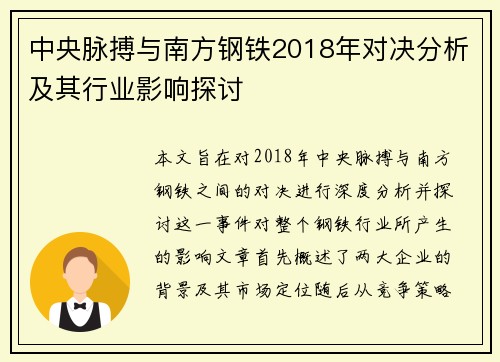 中央脉搏与南方钢铁2018年对决分析及其行业影响探讨