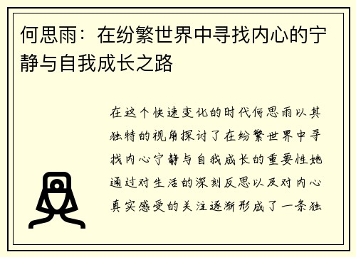 何思雨：在纷繁世界中寻找内心的宁静与自我成长之路