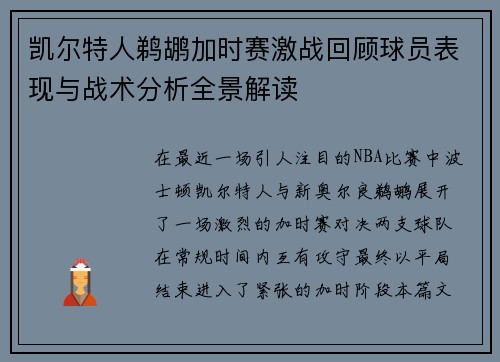 凯尔特人鹈鹕加时赛激战回顾球员表现与战术分析全景解读