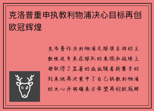 克洛普重申执教利物浦决心目标再创欧冠辉煌