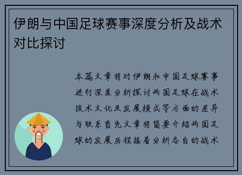伊朗与中国足球赛事深度分析及战术对比探讨