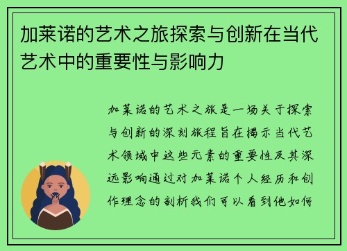 加莱诺的艺术之旅探索与创新在当代艺术中的重要性与影响力