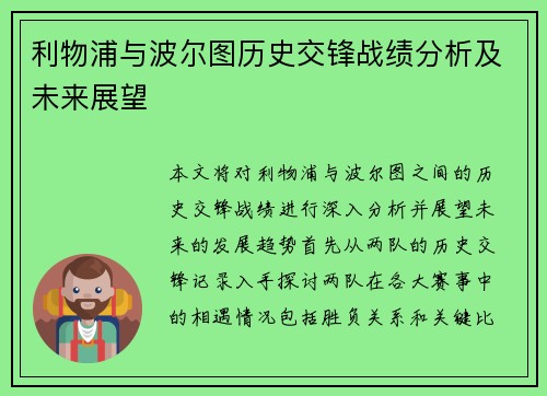 利物浦与波尔图历史交锋战绩分析及未来展望