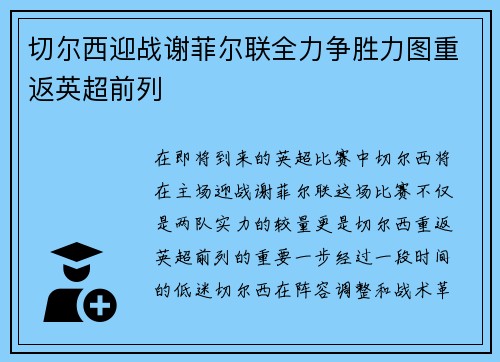 切尔西迎战谢菲尔联全力争胜力图重返英超前列