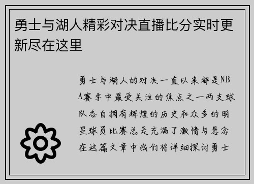 勇士与湖人精彩对决直播比分实时更新尽在这里
