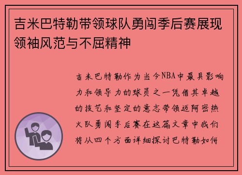 吉米巴特勒带领球队勇闯季后赛展现领袖风范与不屈精神