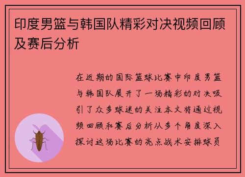 印度男篮与韩国队精彩对决视频回顾及赛后分析