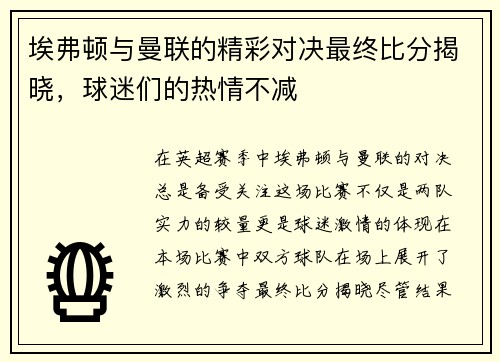 埃弗顿与曼联的精彩对决最终比分揭晓，球迷们的热情不减