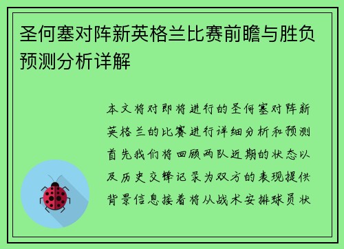 圣何塞对阵新英格兰比赛前瞻与胜负预测分析详解