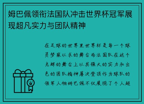 姆巴佩领衔法国队冲击世界杯冠军展现超凡实力与团队精神